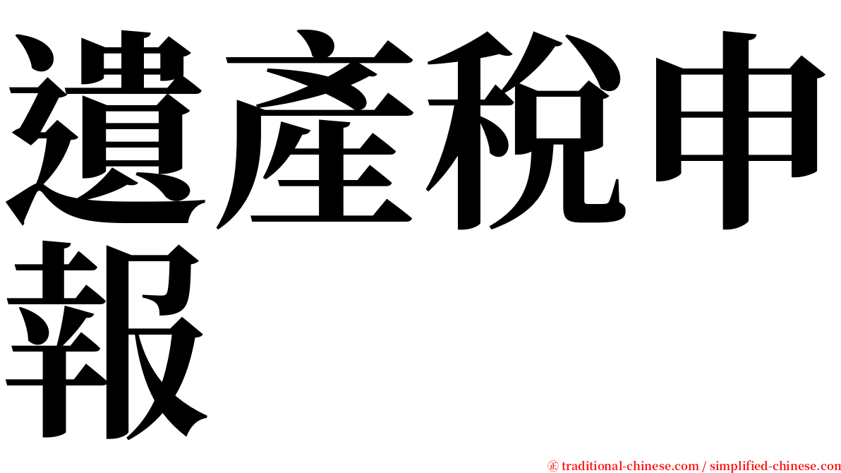 遺產稅申報 serif font