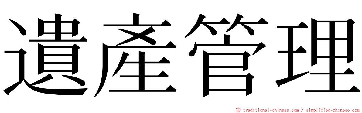 遺產管理 ming font