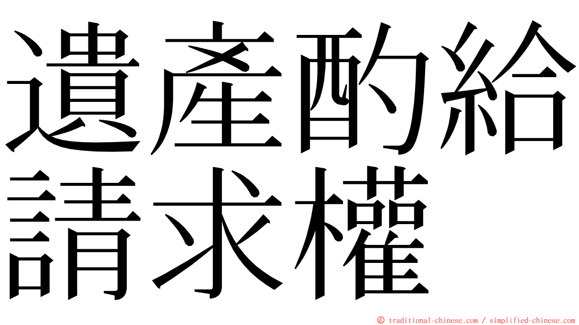 遺產酌給請求權 ming font