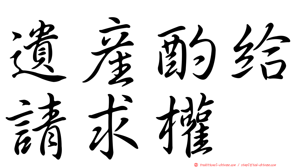 遺產酌給請求權