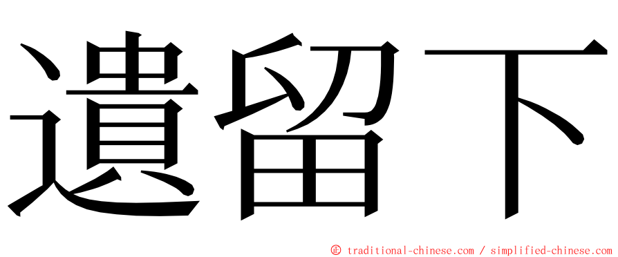 遺留下 ming font