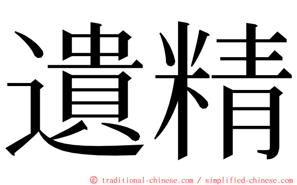 遺精 ming font