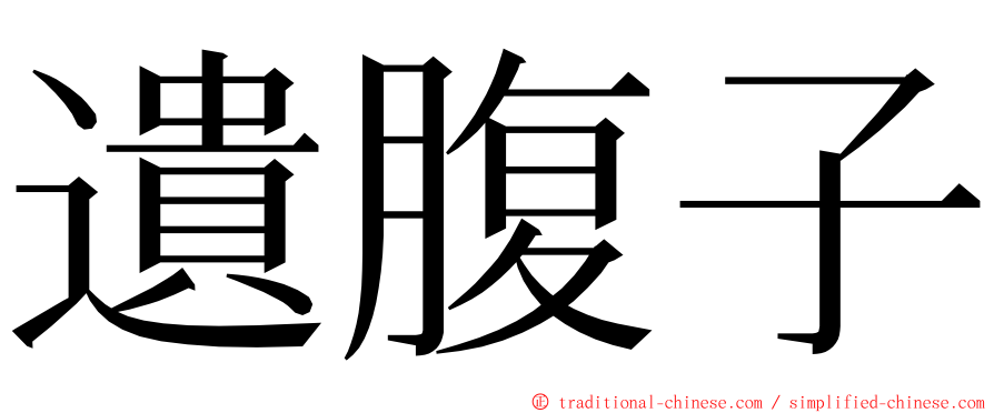 遺腹子 ming font