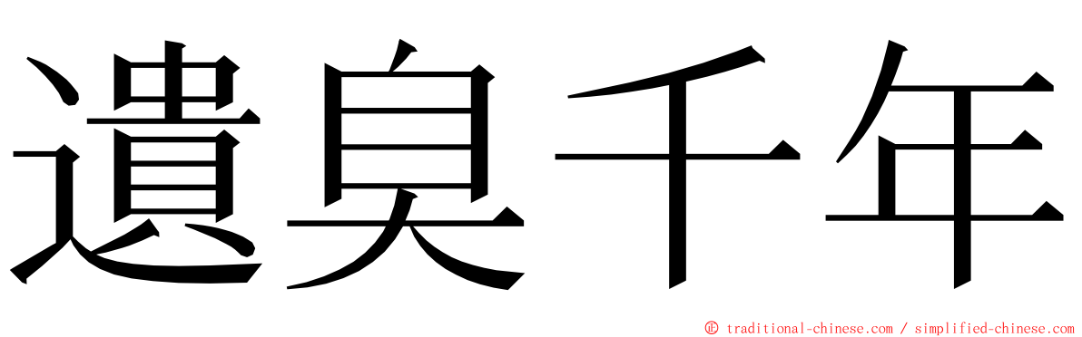 遺臭千年 ming font