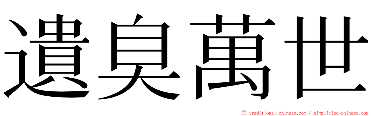 遺臭萬世 ming font