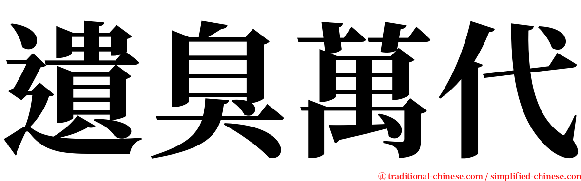 遺臭萬代 serif font