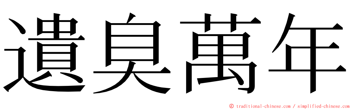 遺臭萬年 ming font