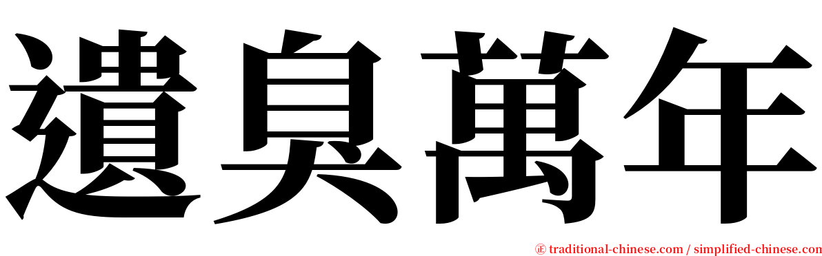 遺臭萬年 serif font