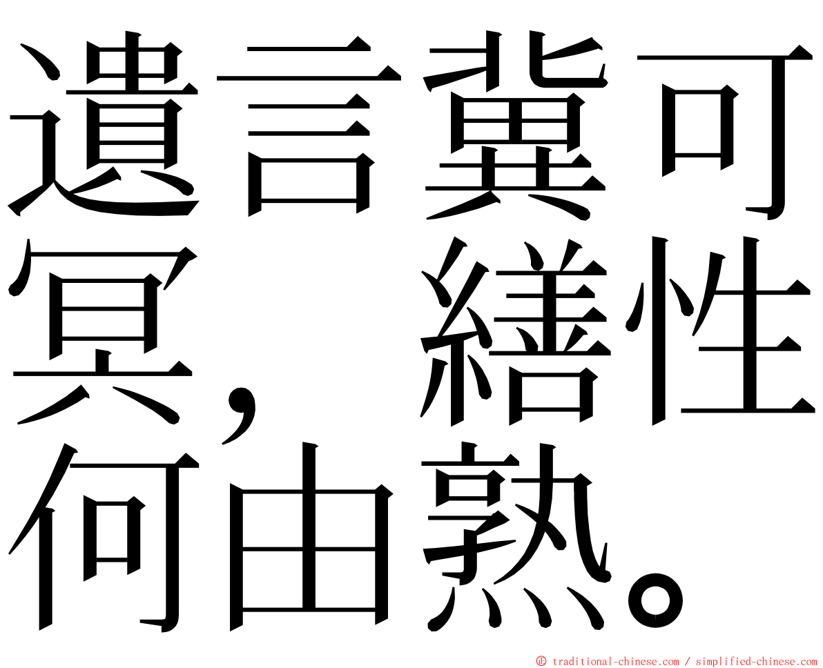 遺言冀可冥，繕性何由熟。 ming font