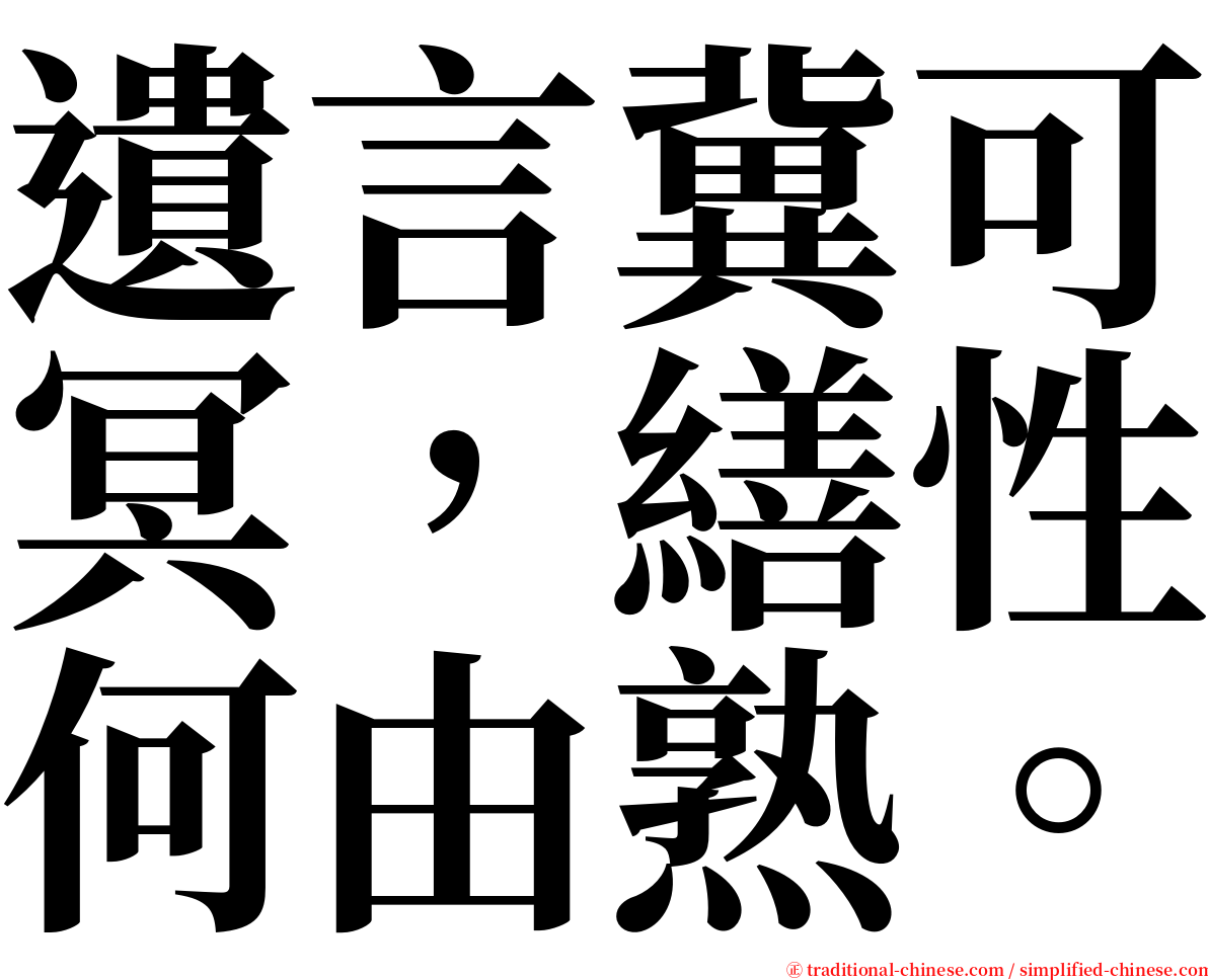 遺言冀可冥，繕性何由熟。 serif font