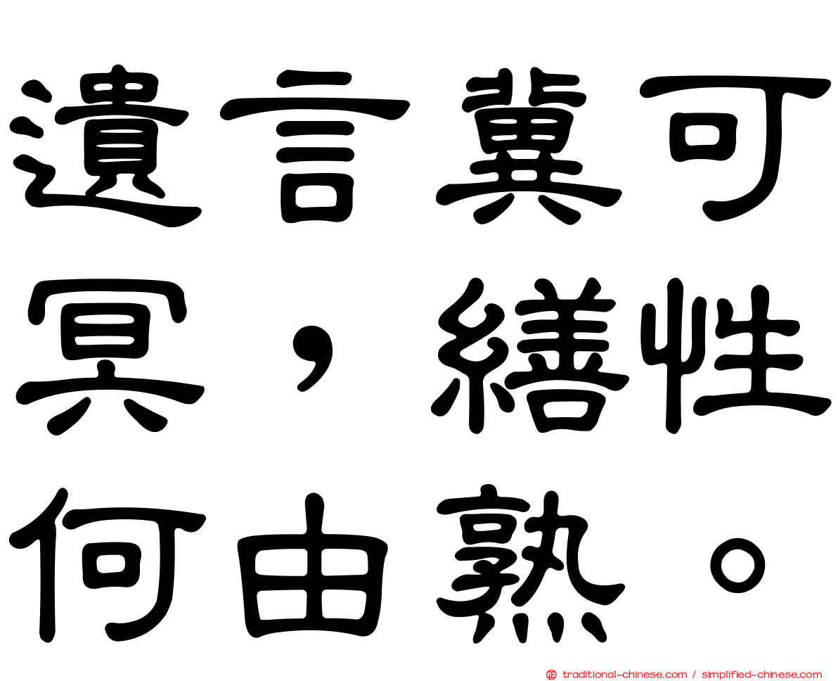 遺言冀可冥，繕性何由熟。