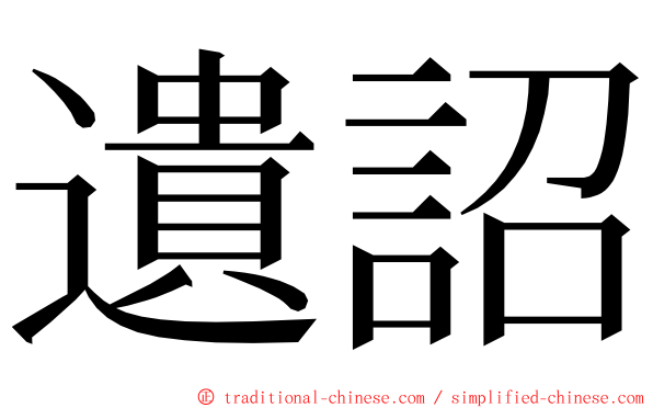 遺詔 ming font