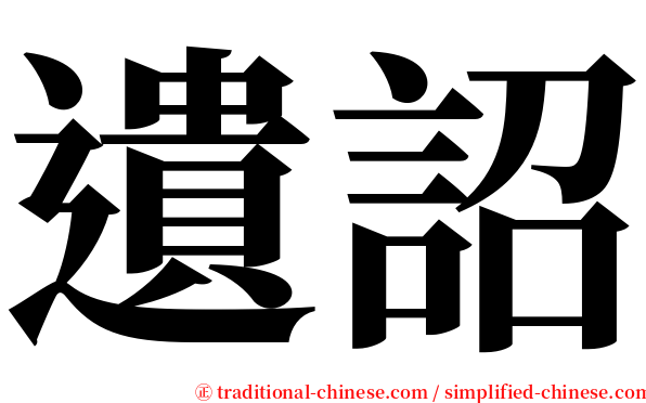 遺詔 serif font
