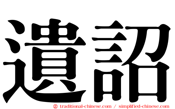 遺詔