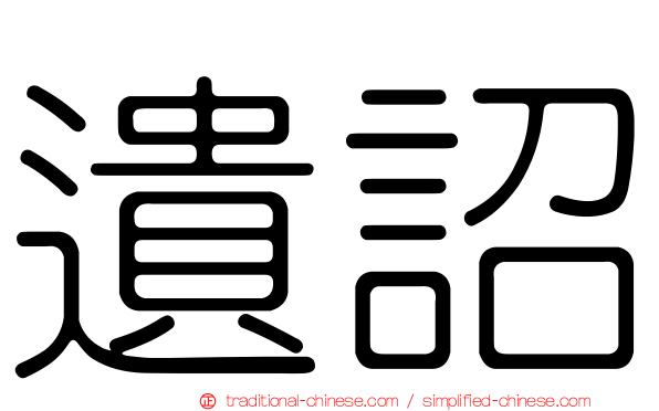 遺詔
