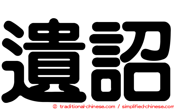 遺詔