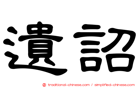 遺詔