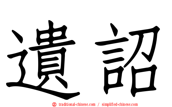 遺詔