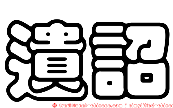 遺詔