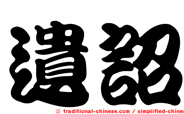 遺詔