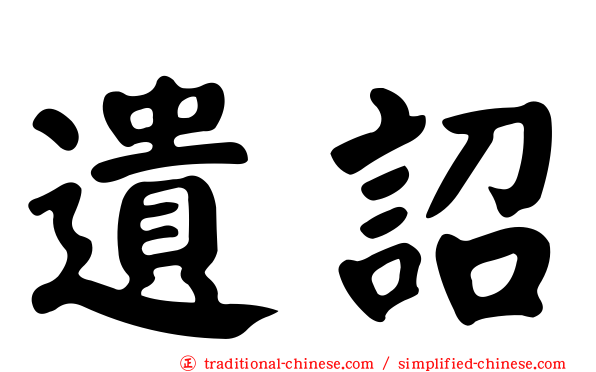 遺詔