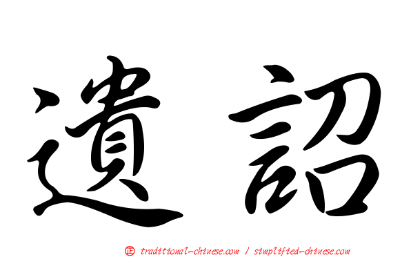 遺詔