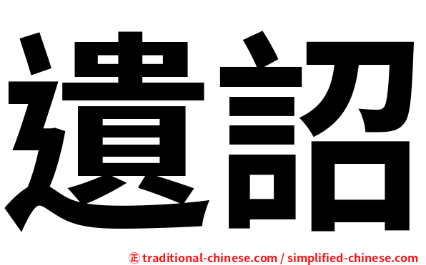 遺詔