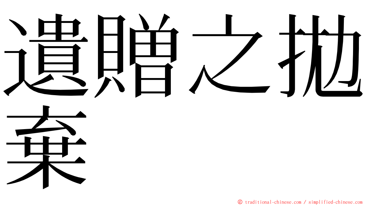 遺贈之拋棄 ming font