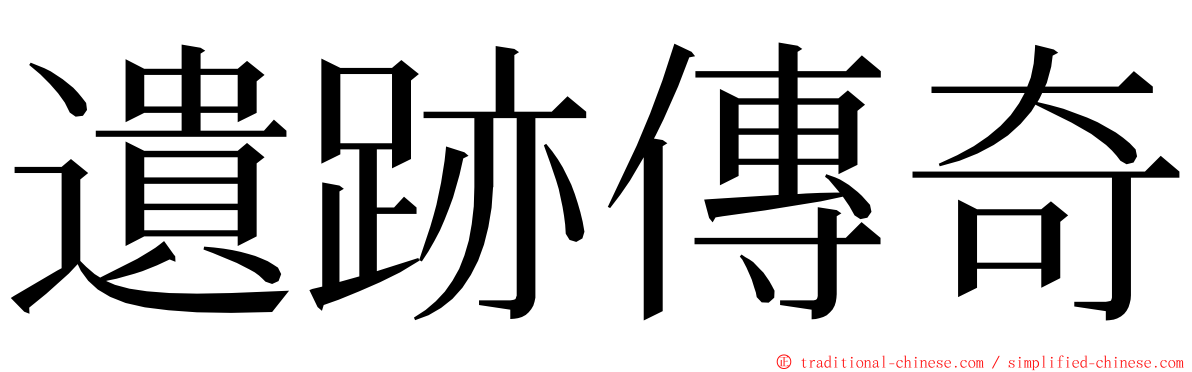 遺跡傳奇 ming font