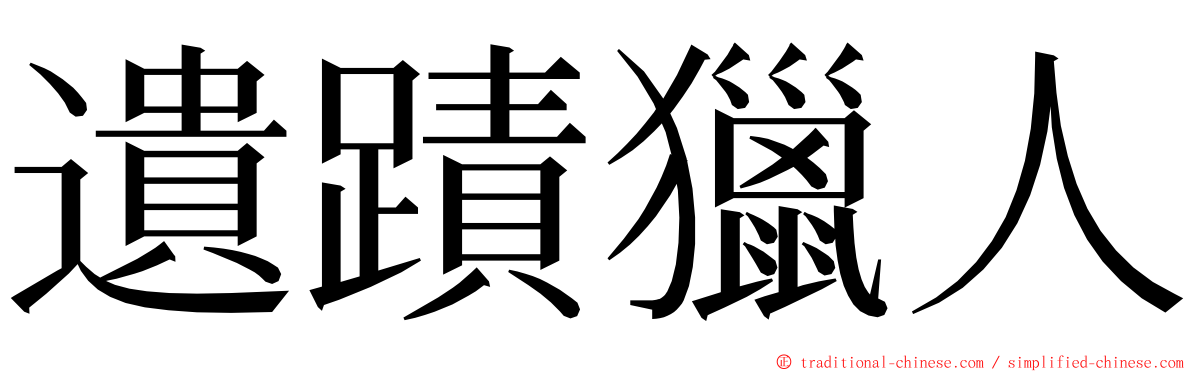 遺蹟獵人 ming font