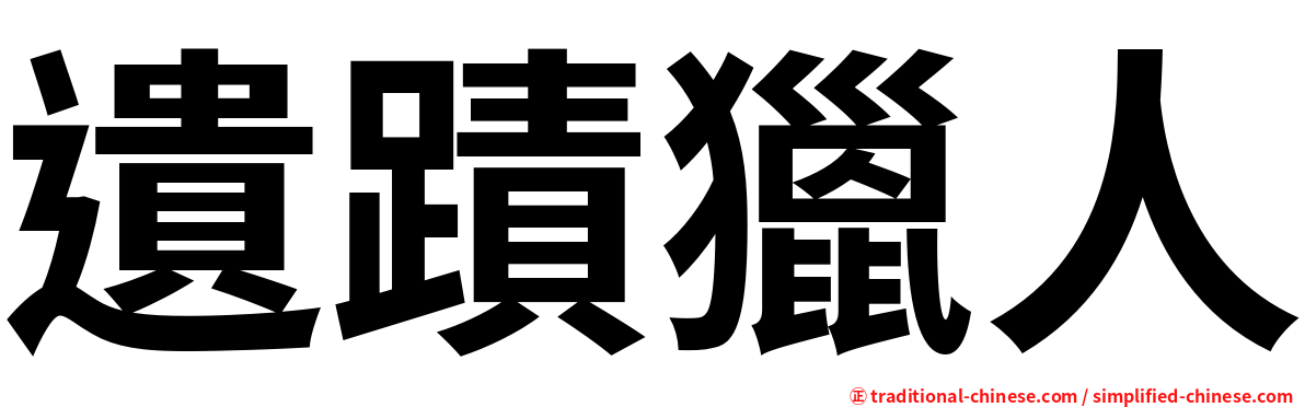 遺蹟獵人