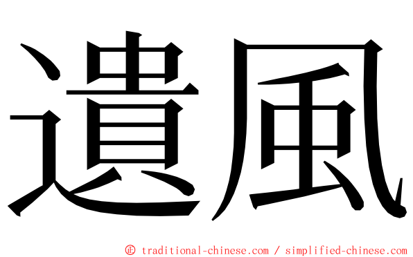 遺風 ming font