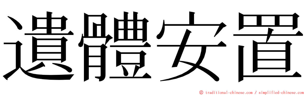 遺體安置 ming font