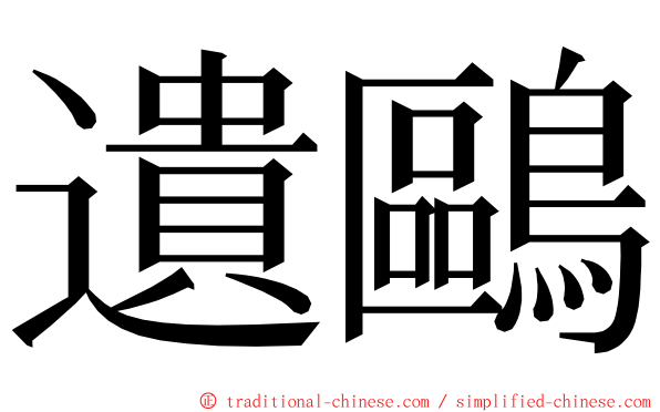 遺鷗 ming font