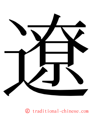 遼 ming font