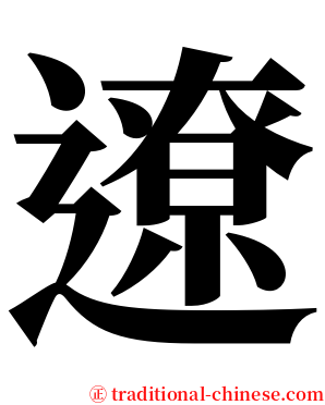 遼 serif font