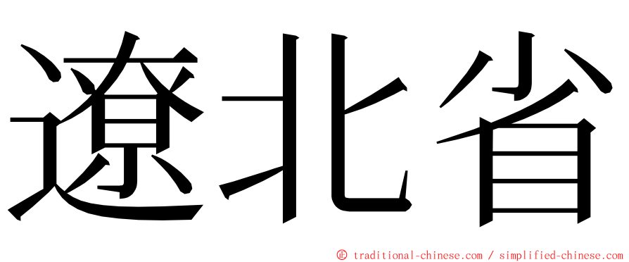 遼北省 ming font