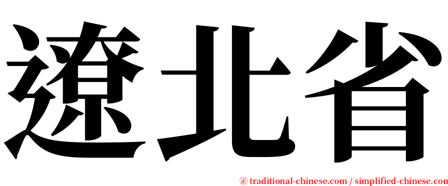 遼北省 serif font