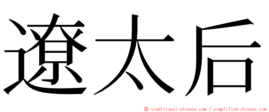 遼太后 ming font