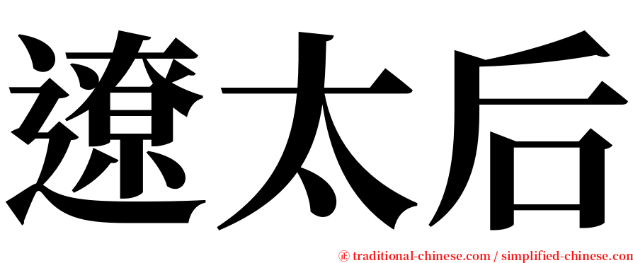 遼太后 serif font