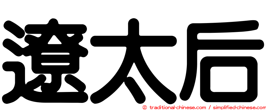 遼太后