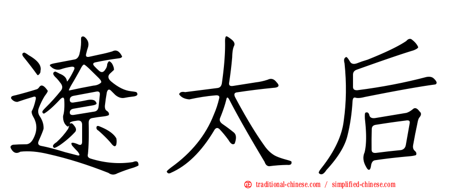 遼太后