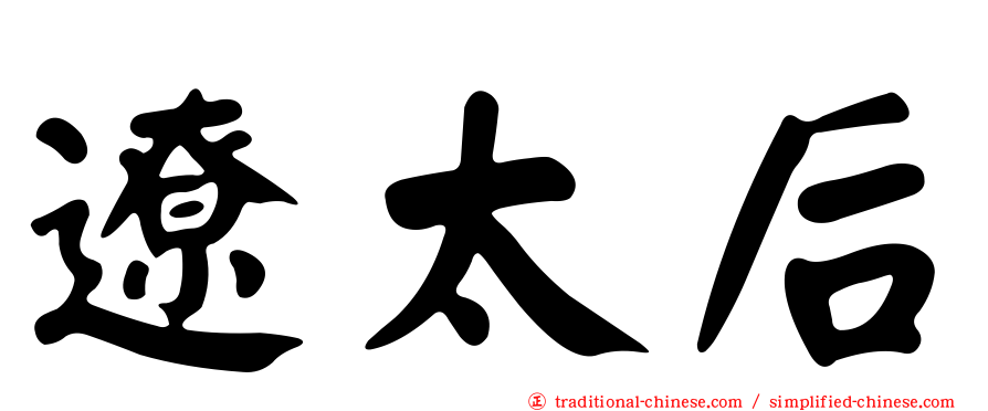 遼太后