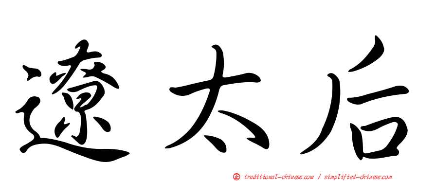 遼太后