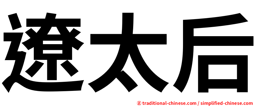 遼太后