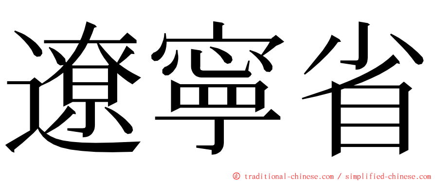 遼寧省 ming font