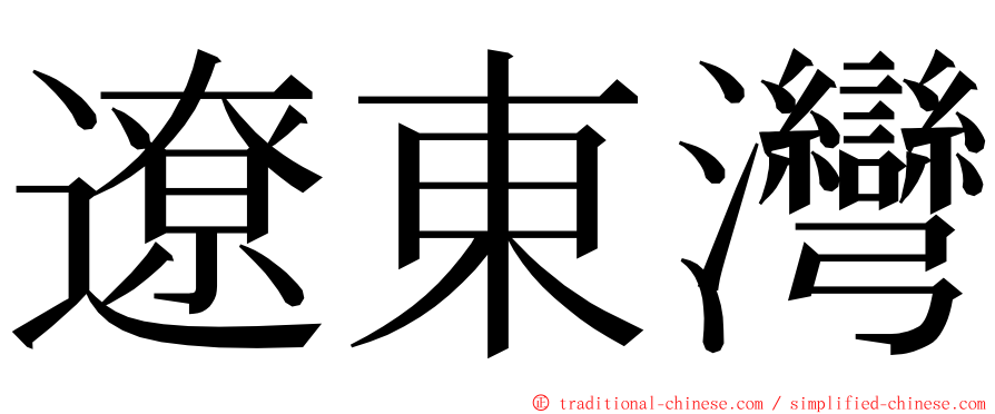 遼東灣 ming font