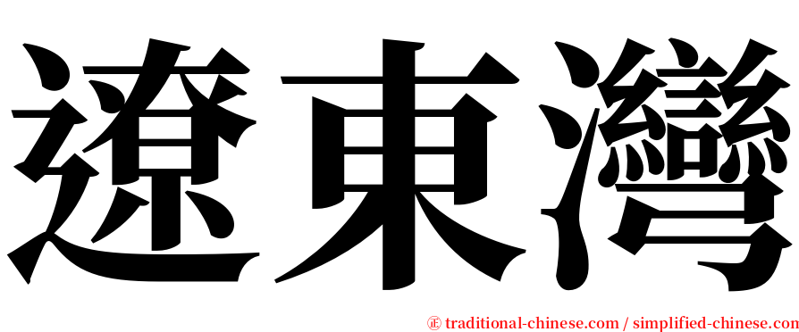 遼東灣 serif font