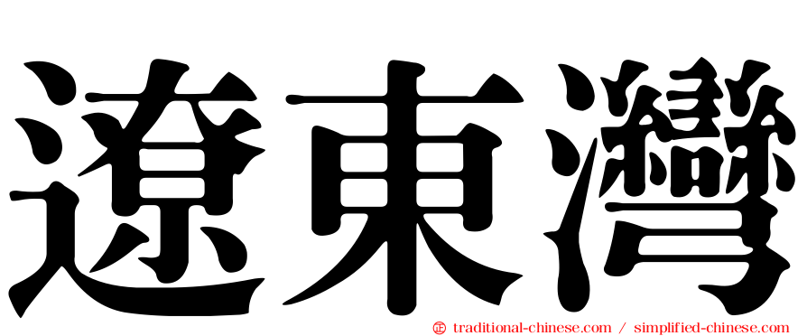 遼東灣