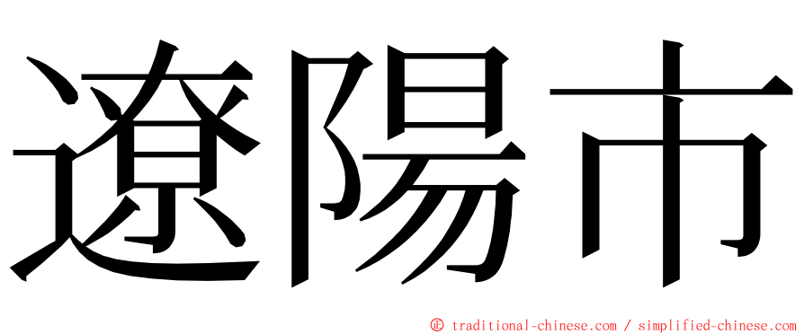 遼陽市 ming font